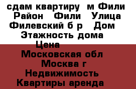 сдам квартиру  м.Фили › Район ­ Фили › Улица ­ Филевский б-р › Дом ­ 11 › Этажность дома ­ 22 › Цена ­ 30 000 - Московская обл., Москва г. Недвижимость » Квартиры аренда   